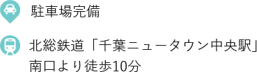 北総鉄道「千葉ニュータウン中央駅」南口より徒歩10分