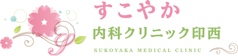 千葉ニュータウン中央駅南口より徒歩10分の内科・糖尿病内科・腎臓内科のすこやか内科クリニック印西