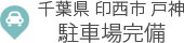 印西市、八千代市、白井市の内科・糖尿病内科・腎臓内科のすこやか内科クリニック印西では駐車場を完備しお車でのご来院がしやすくなっております