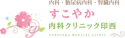 印西市の内科・糖尿病内科・腎臓内科のすこやか内科クリニック印西